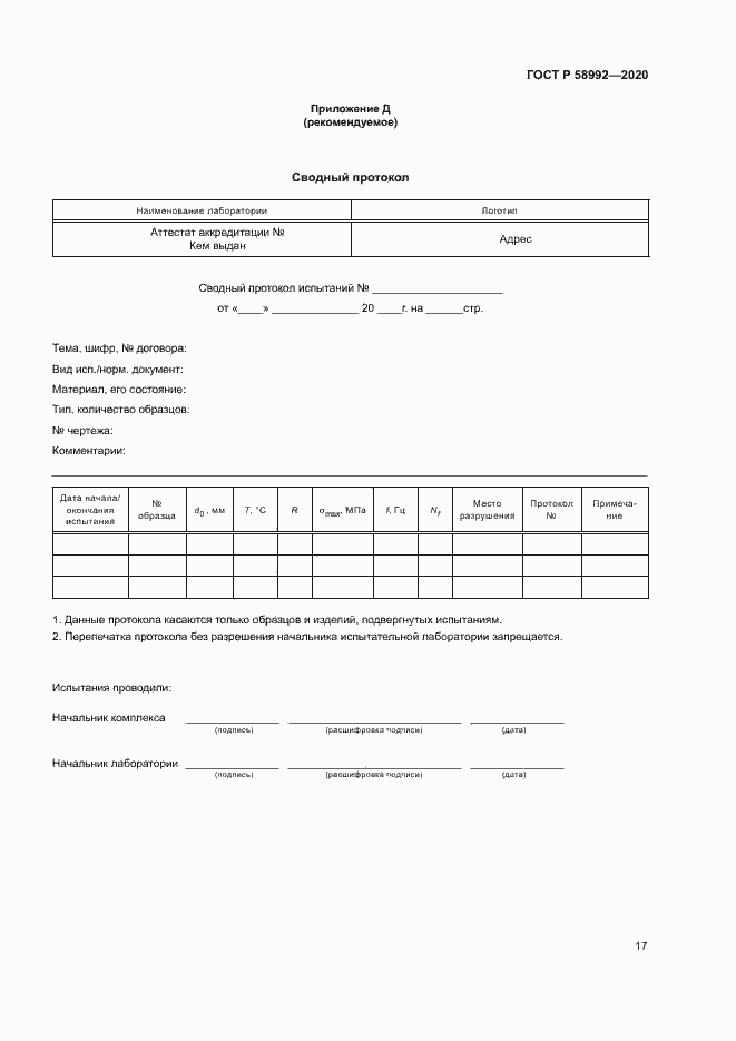 Страница 20 ГОСТ Р 58992-2020