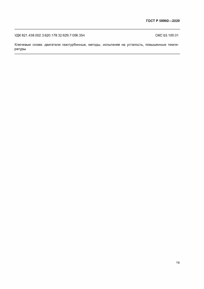Страница 22 ГОСТ Р 58992-2020