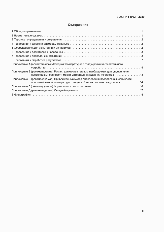 Страница 3 ГОСТ Р 58992-2020