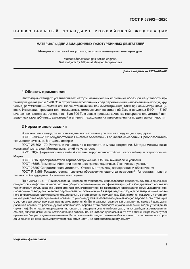 Страница 4 ГОСТ Р 58992-2020