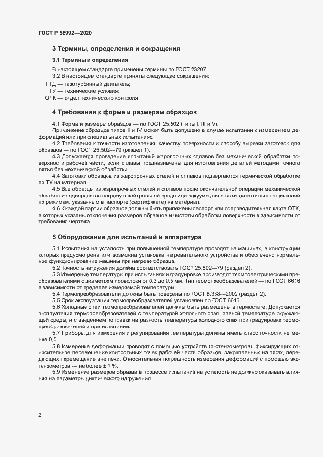 Страница 5 ГОСТ Р 58992-2020