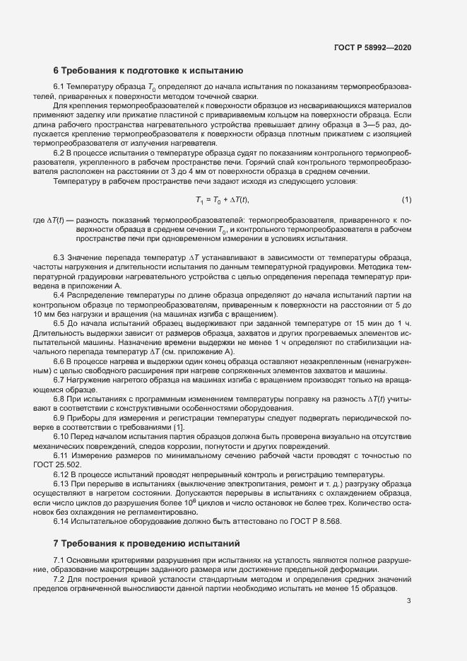 Страница 6 ГОСТ Р 58992-2020