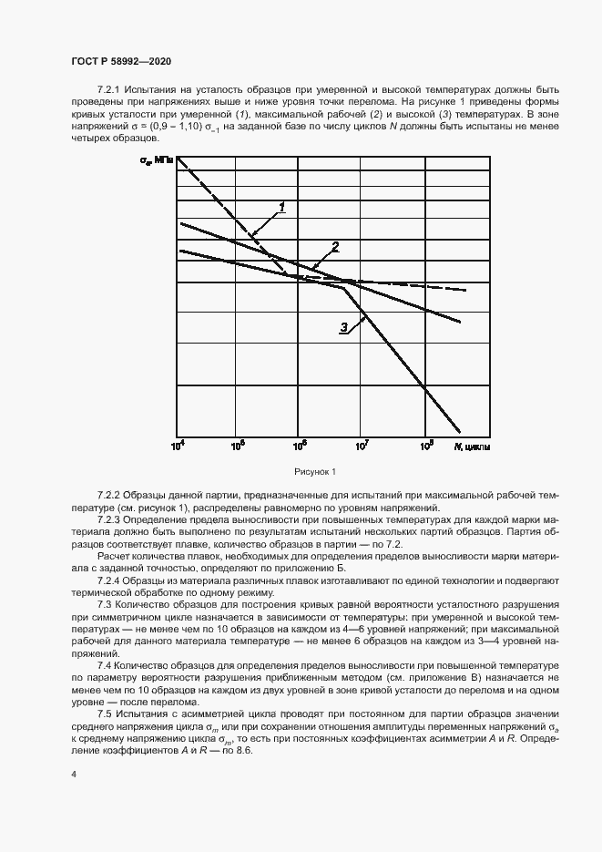 Страница 7 ГОСТ Р 58992-2020