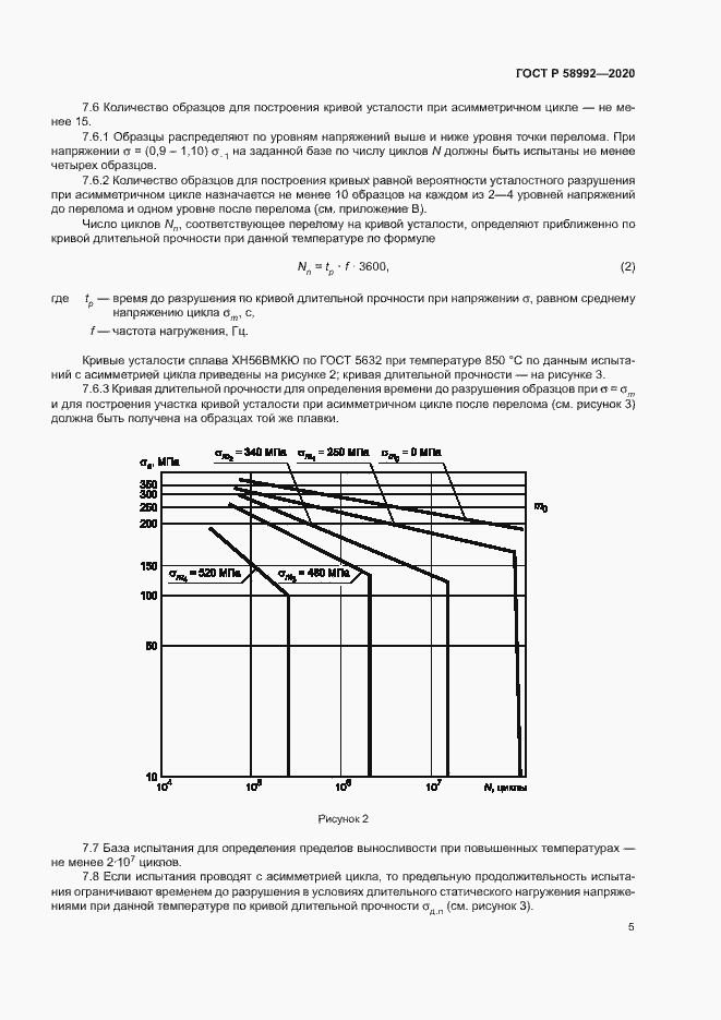 Страница 8 ГОСТ Р 58992-2020