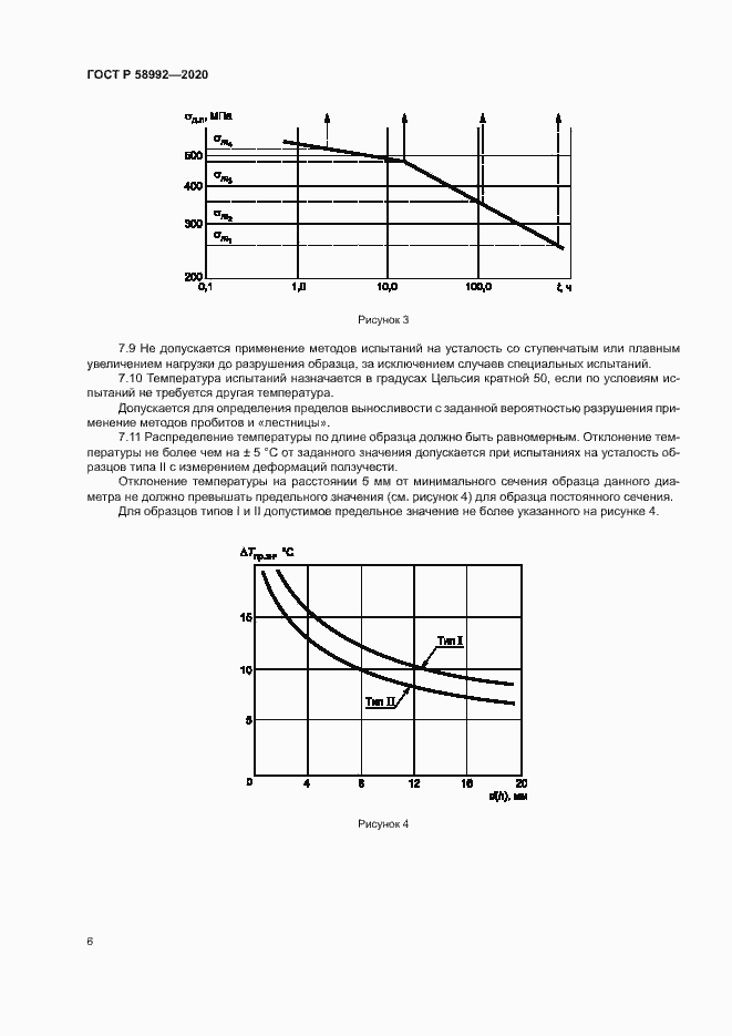 Страница 9 ГОСТ Р 58992-2020