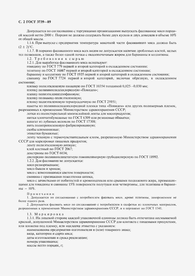 Страница 3 ГОСТ 3739-89