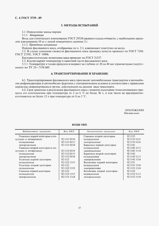 Страница 5 ГОСТ 3739-89