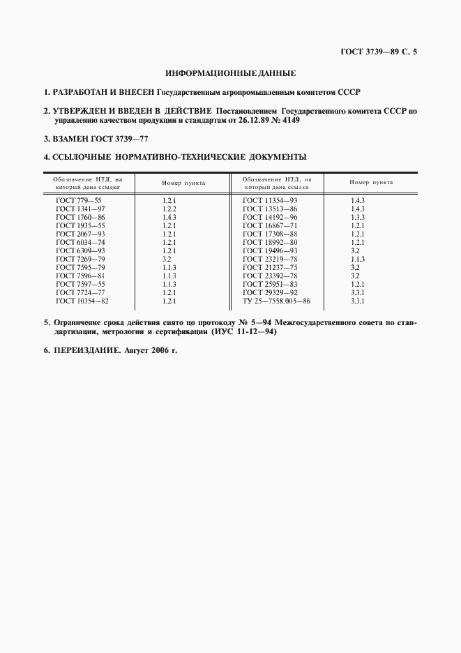 Страница 6 ГОСТ 3739-89