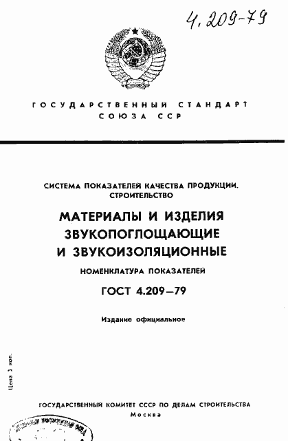 Страница 1 ГОСТ 4.209-79