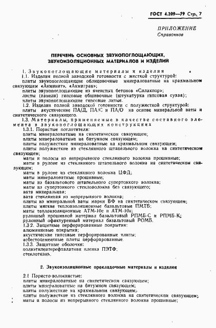 Страница 8 ГОСТ 4.209-79