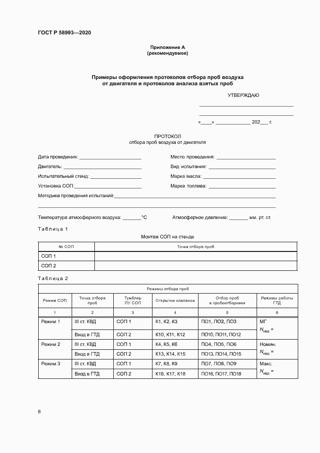 Страница 10 ГОСТ Р 58993-2020