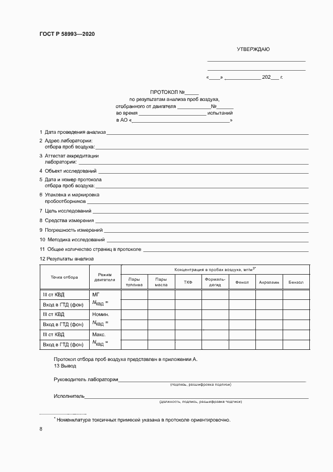 Страница 12 ГОСТ Р 58993-2020