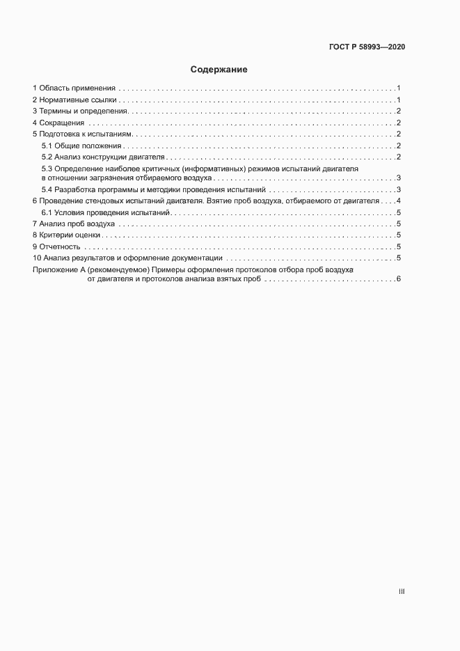 Страница 3 ГОСТ Р 58993-2020