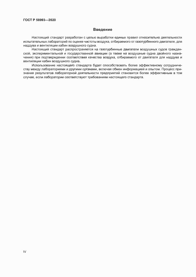 Страница 4 ГОСТ Р 58993-2020