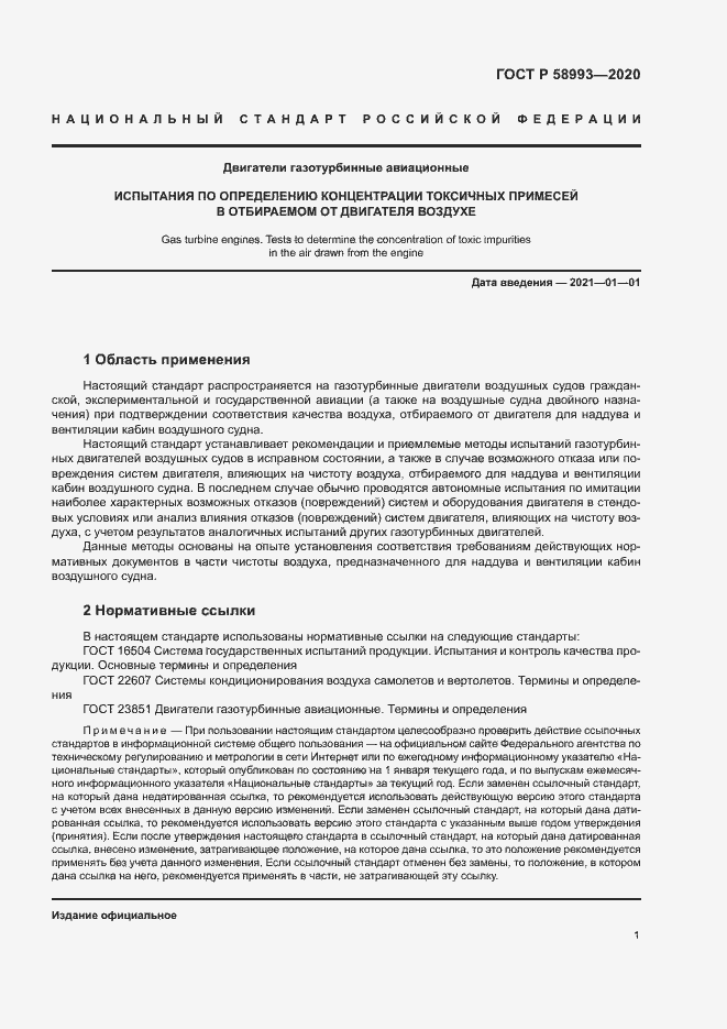 Страница 5 ГОСТ Р 58993-2020