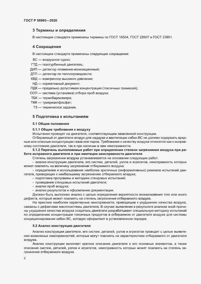 Страница 6 ГОСТ Р 58993-2020