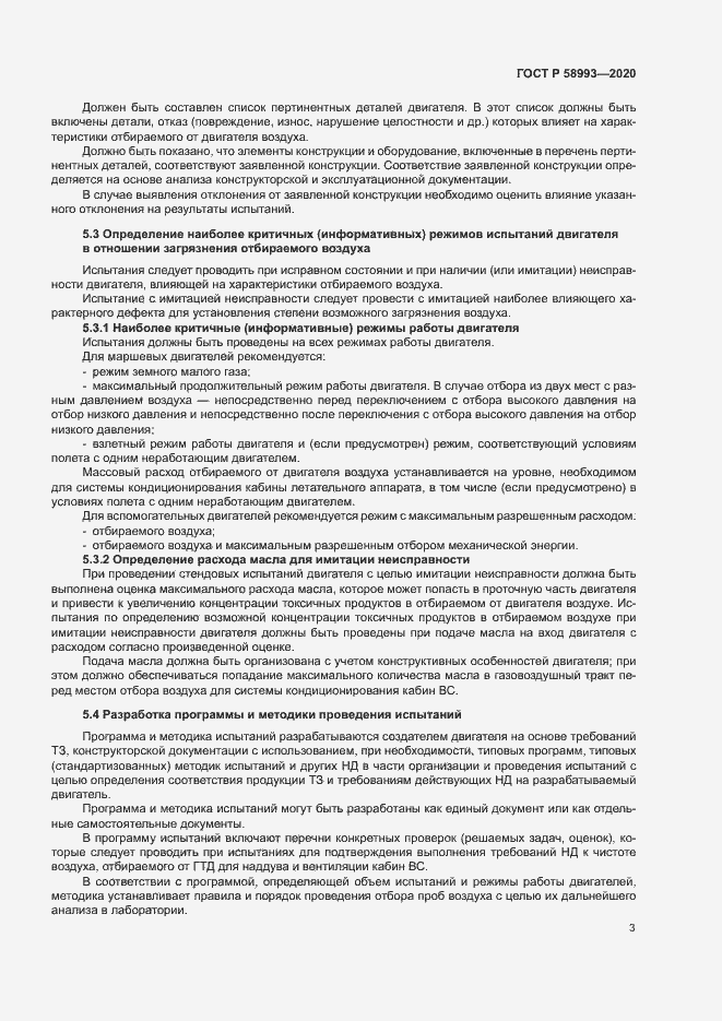 Страница 7 ГОСТ Р 58993-2020
