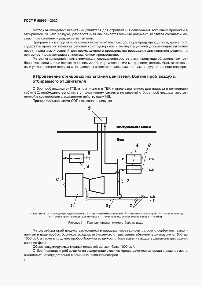 Страница 8 ГОСТ Р 58993-2020
