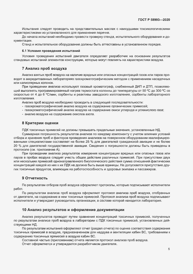 Страница 9 ГОСТ Р 58993-2020