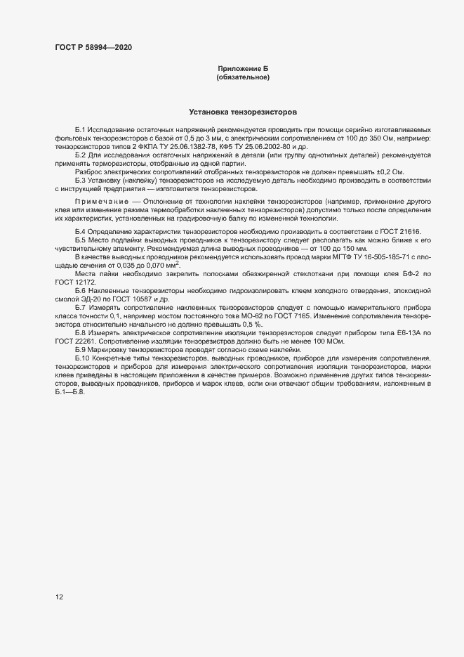 Страница 15 ГОСТ Р 58994-2020