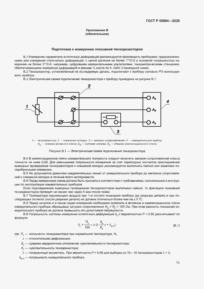Страница 16 ГОСТ Р 58994-2020