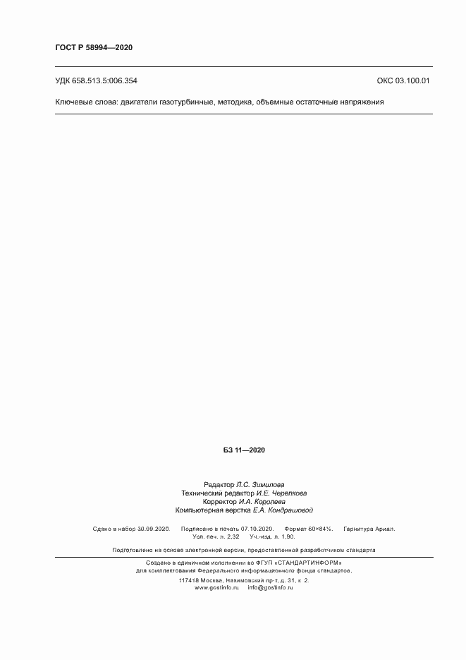 Страница 19 ГОСТ Р 58994-2020