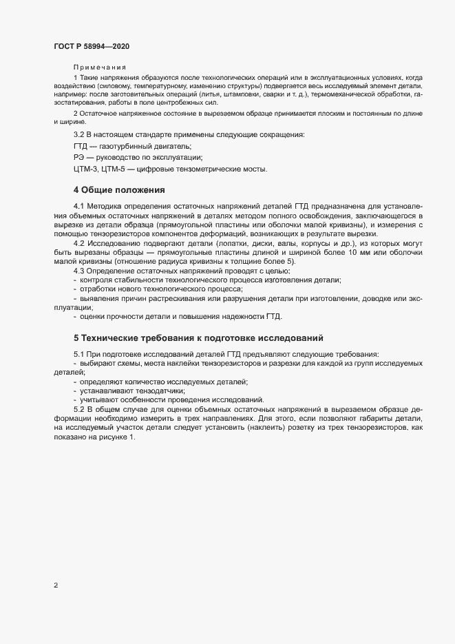 Страница 5 ГОСТ Р 58994-2020