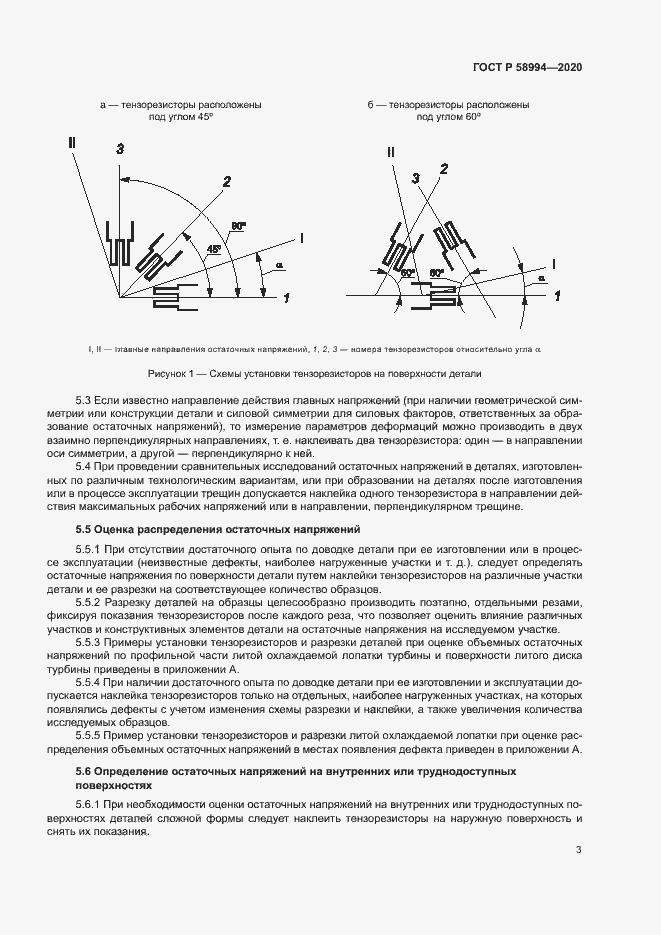 Страница 6 ГОСТ Р 58994-2020