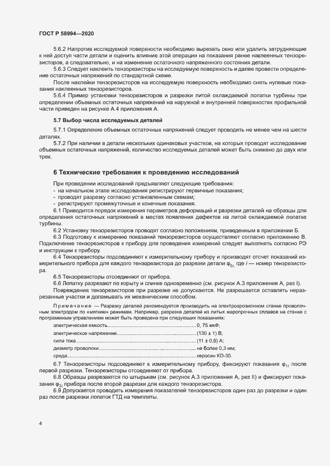 Страница 7 ГОСТ Р 58994-2020