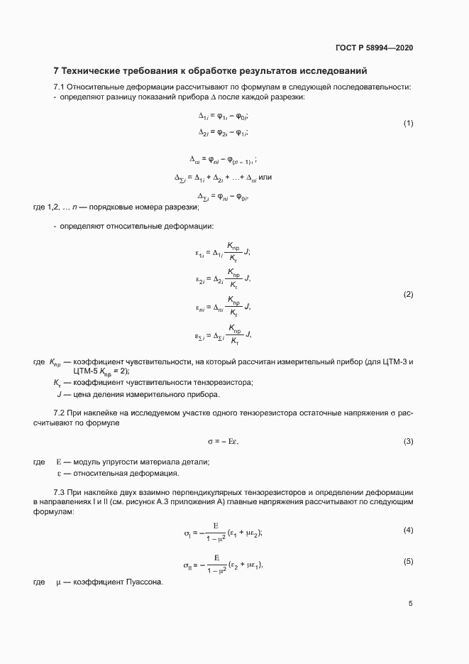Страница 8 ГОСТ Р 58994-2020