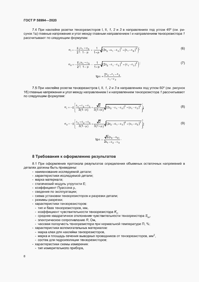 Страница 9 ГОСТ Р 58994-2020