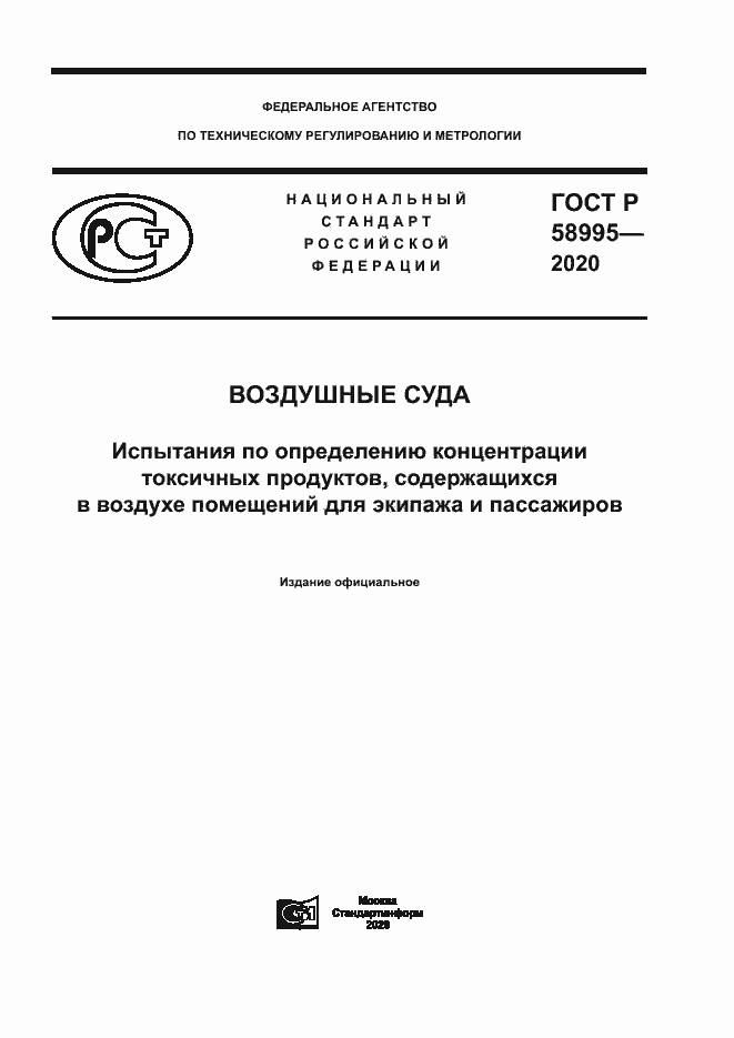 Страница 1 ГОСТ Р 58995-2020