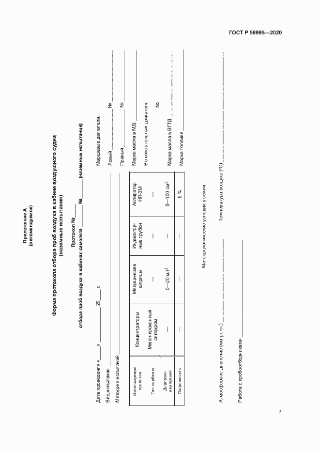 Страница 11 ГОСТ Р 58995-2020