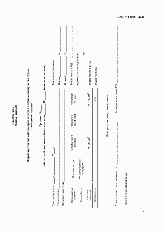 Страница 13 ГОСТ Р 58995-2020