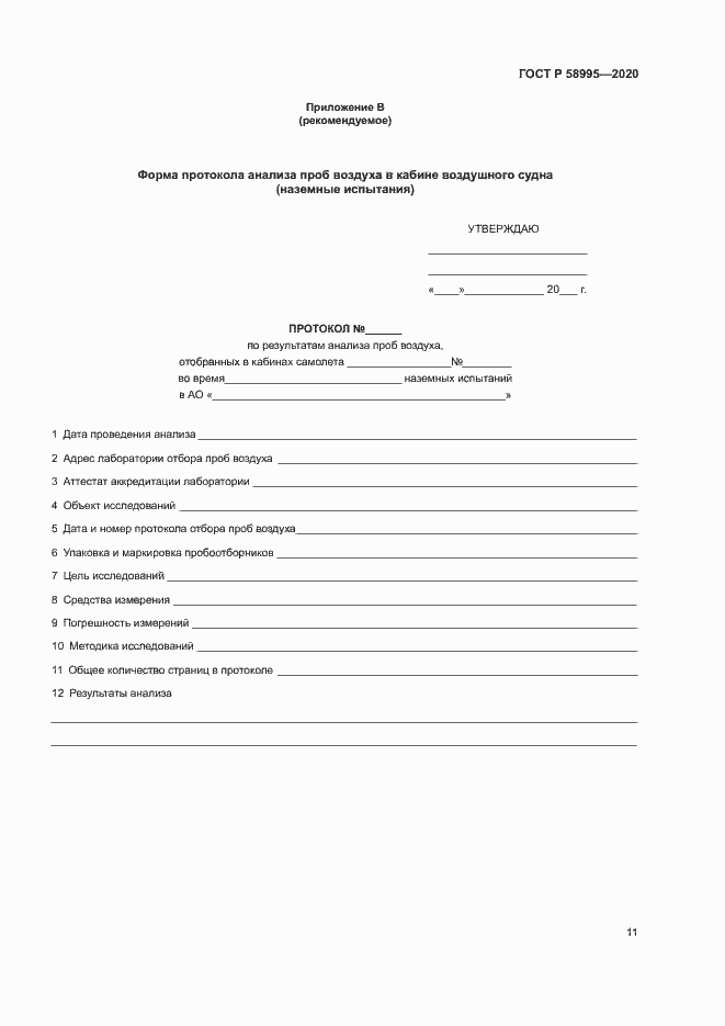 Страница 15 ГОСТ Р 58995-2020