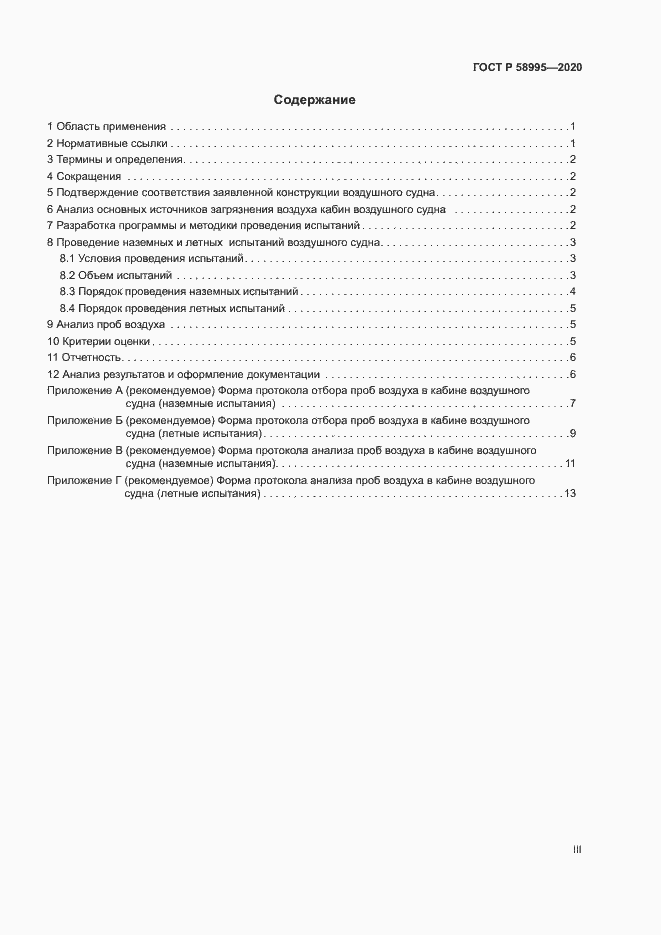 Страница 3 ГОСТ Р 58995-2020