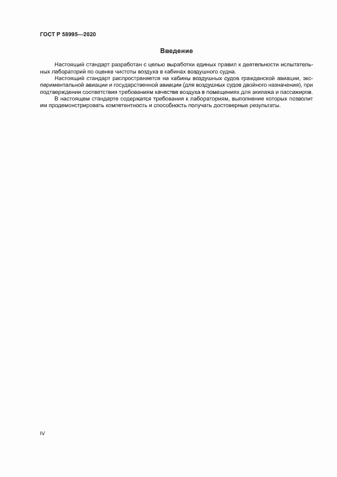 Страница 4 ГОСТ Р 58995-2020