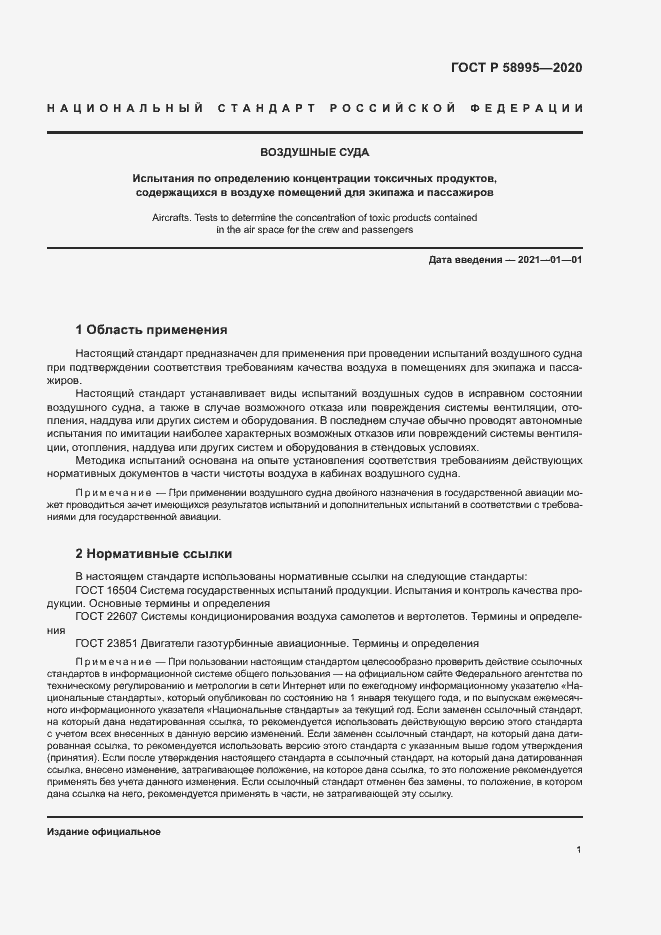 Страница 5 ГОСТ Р 58995-2020