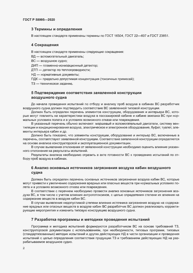 Страница 6 ГОСТ Р 58995-2020