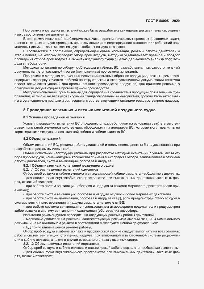 Страница 7 ГОСТ Р 58995-2020