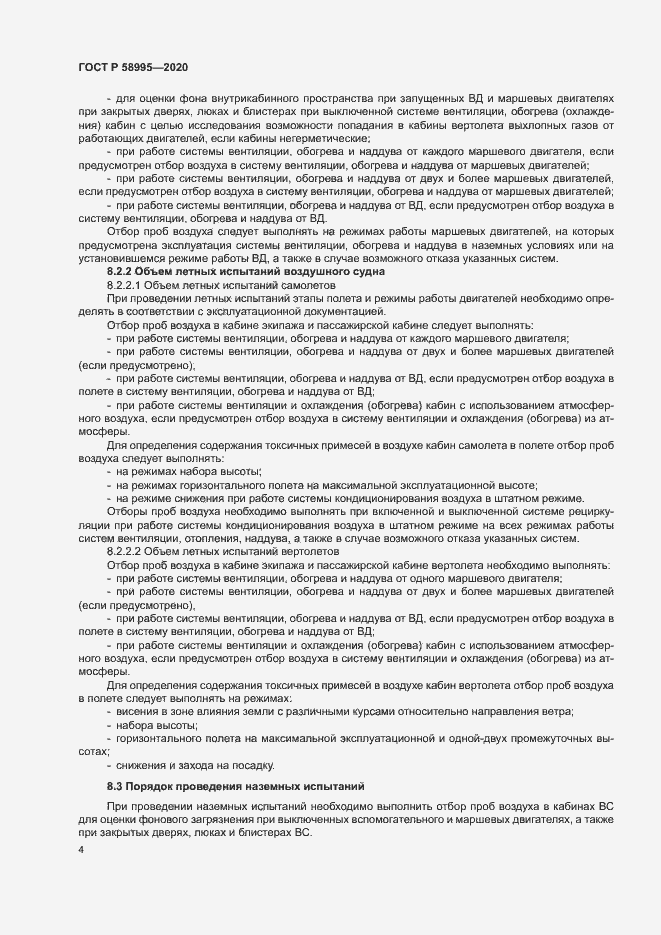Страница 8 ГОСТ Р 58995-2020