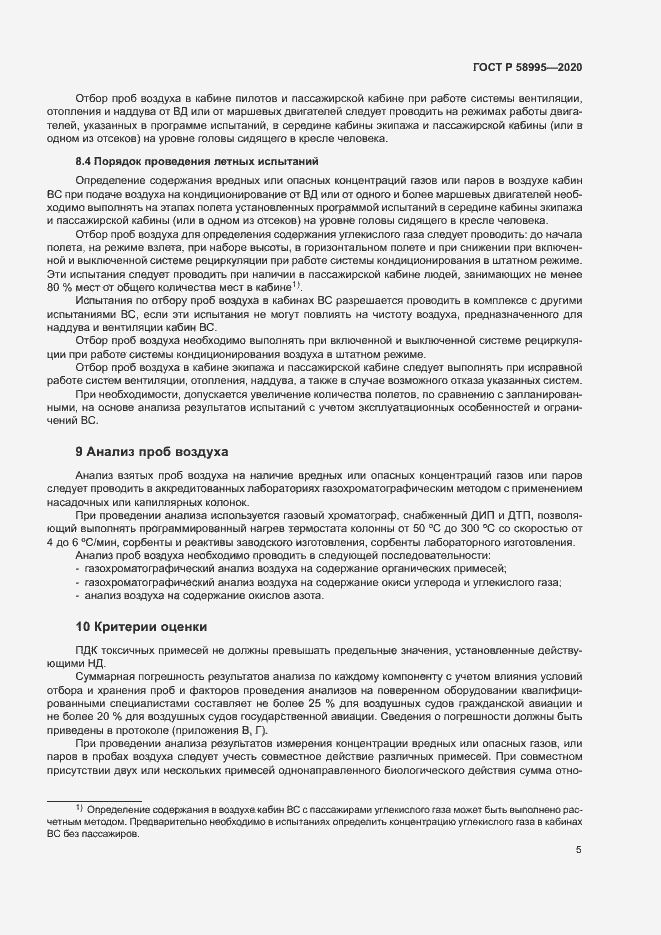 Страница 9 ГОСТ Р 58995-2020