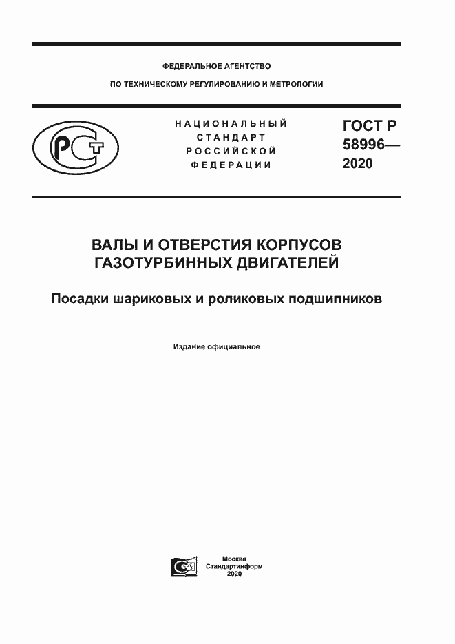 Страница 1 ГОСТ Р 58996-2020
