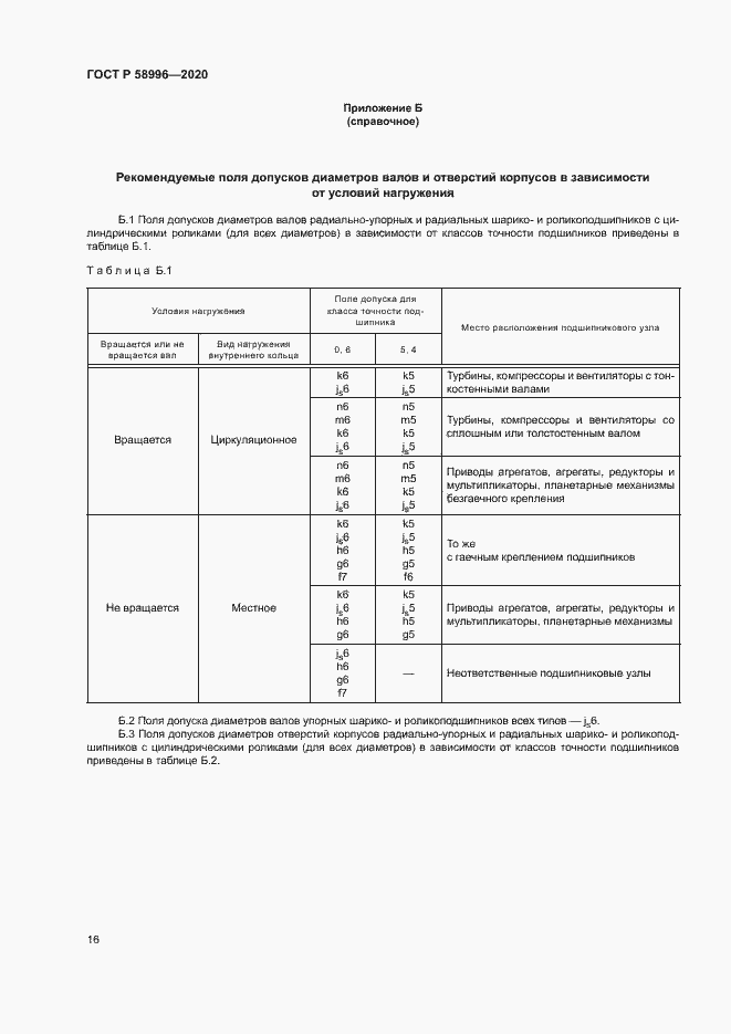 Страница 19 ГОСТ Р 58996-2020
