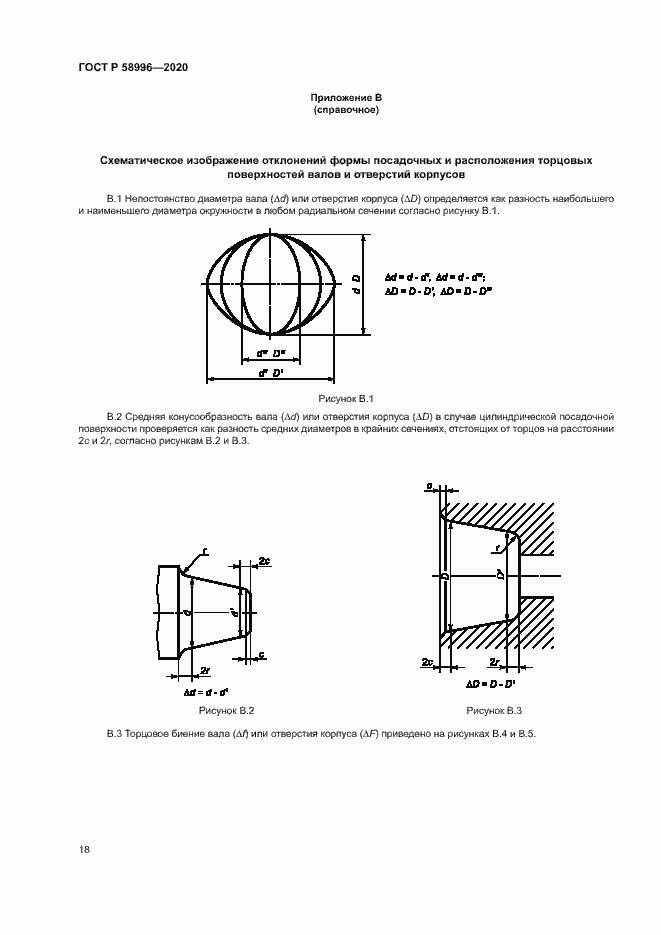 Страница 21 ГОСТ Р 58996-2020