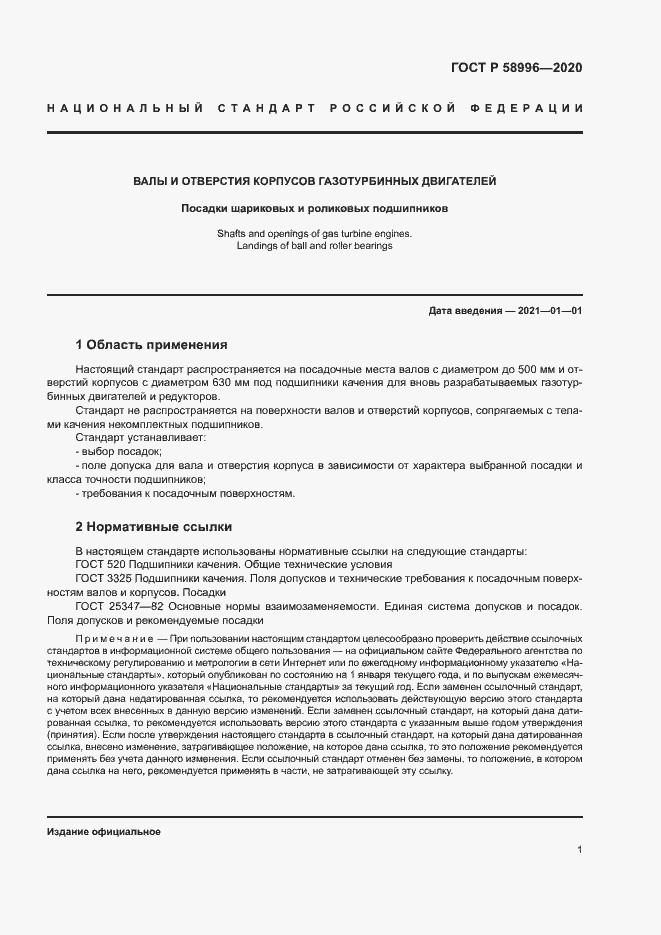 Страница 4 ГОСТ Р 58996-2020