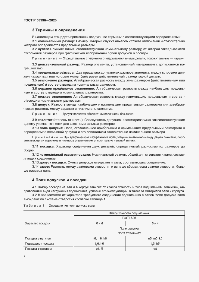 Страница 5 ГОСТ Р 58996-2020