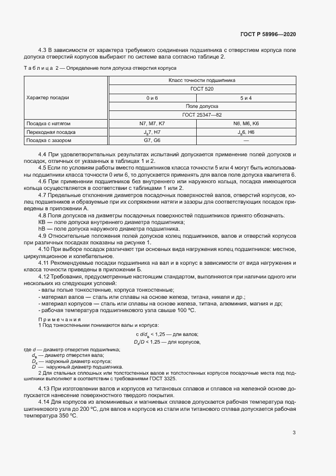 Страница 6 ГОСТ Р 58996-2020