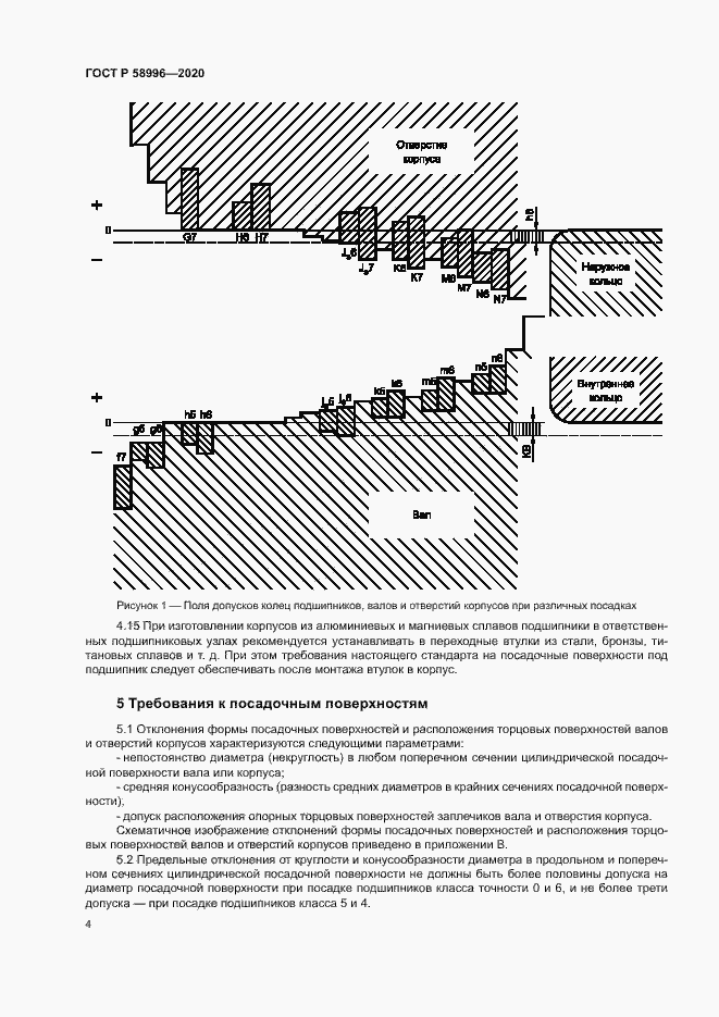 Страница 7 ГОСТ Р 58996-2020