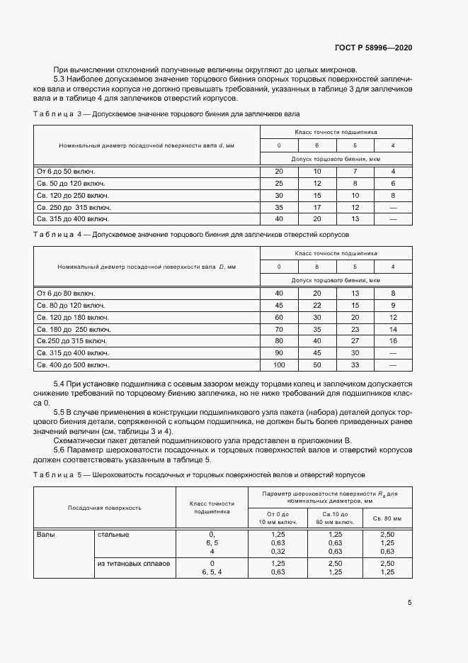 Страница 8 ГОСТ Р 58996-2020